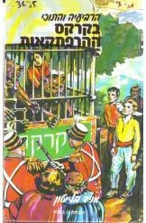 תמונה של -הרביעיה והתוכי בקרקס ההרפתקאות אניד בלייטון חסר זמנית 