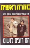 תמונה של - כותרת ראשית נחום ברנע ותום שגב הפלשתינים רוצים לנשום בשטחים 1987