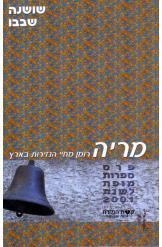תמונה של -מריה שושנה שבבו מהדורת 2001