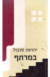 תמונה של - במרתף יהושע סובול מחזה