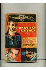 תמונה של -ג'ימס בונד מרוסיה באהבה יאן פלמינג הוצאת מזרחי כולל תמונות של שון קונרי בעטיפה