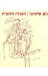 תמונה של -העמדה הקדמית נתן אלתרמן 