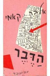 תמונה של -הדבר אלבר קאמי מהדורה ראשונה