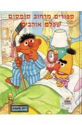 תמונה של -רחוב סומסום סיפורים מרחוב סומסום שכולם אוהבים הספר המקורי חסר זמנית 