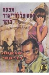 תמונה של -מפקח הסקוטלנד יארד חוקר אגאתה כריסטי Enless night נמכר