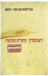 תמונה של -חמסין וציפורים משוגעות גבריאלה אביגור רותם 