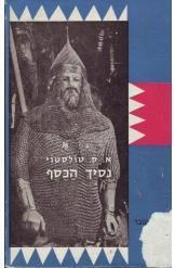 תמונה של -נסיך הכסף טולסטוי סיפור היסטורי מימי איואן האיום סדרת דן חסכן שני כרכים 