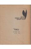 תמונה של - בשפל מקסים גורקי מחזה בית צבי תרגמה עזה צבי 