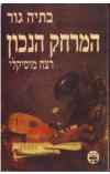 תמונה של -המרחק הנכון רצח מוסיקלי בתיה גור הוצאת כתר 