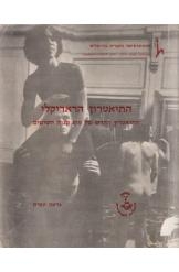 תמונה של - התיאטרון הראדיקלי ד"ר גדעון עפרת נמכר