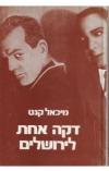 תמונה של -דקה אחת לירושלים מיכאל קנט