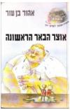 תמונה של -אוצר הבאר הראשונה מסעות אבבטן וקפטן יוקי