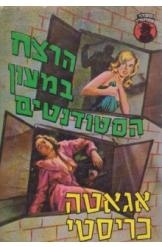 תמונה של -הרצח במעון הסטודנטים אגאתה כריסטי הרקול פוארו 