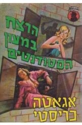 תמונה של - הרצח במעון הסטודנטים אגאתה כריסטי הרקול פוארו 