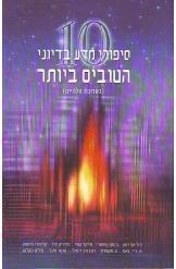 תמונה של -10 סיפורי מדע בדיוני הטובים ביותר בעריכת וולהיים מהדורה חדשה  מ