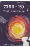 תמונה של -סייר החלל על כוכב הלכת האבוד 