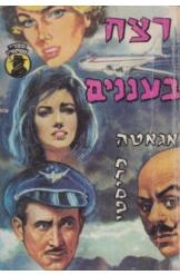 תמונה של -רצח בעננים הרקול פוארו אגאתה כריסטי 