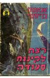 תמונה של -רצח לאור הירח אירל סטנלי גרדנר