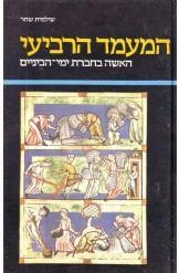 תמונה של -המעמד הרביעי שולמית שחר מהדורת 1983
