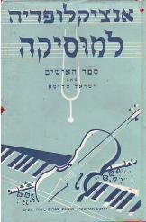 תמונה של - אנציקלופדיה למוסיקה ספר האישים ישראל שליטא 