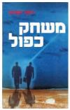 תמונה של -משחק כפול יוסף שביט ספר מתח המוסד בפעולה