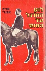תמונה של -לוץ המרגל על הסוס אריה אבנרי מ 2 שורה 2  במלאי