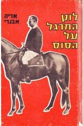 תמונה של - לוץ המרגל על הסוס אריה אבנרי 