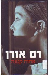 תמונה של -אחות קטנה רם אורן 