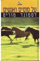 תמונה של -על סוסים ואנשים דסמונד מוריס חסר זמנית 