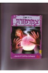תמונה של -צמרמורת מספר 2 משאלות עלולות להתגשם סטיין 