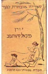 תמונה של -מיכאל סטרוגוב ז'ול ורן הוצאת אמנות שני ספרים