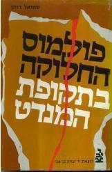 תמונה של -פולמוס החלוקה בתקופת המנדט שמואל דותן יד בן צבי 