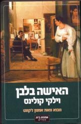 תמונה של -האישה בלבן וילקי קולינס  מהדורה חדשה 