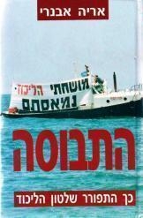 תמונה של -התבוסה התפוררות שלטון הליכוד אריה אבנרי 