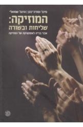 תמונה של - המוזיקה שליחות ובשורה אבני בנייה לאסתטיקה של המוזיקה מיכל זמורה כהן הרצל 