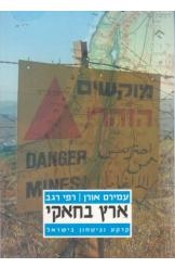 תמונה של - ארץ בחאקי קרקע וביטחון בישראל עמירם אורן רפי רגב 