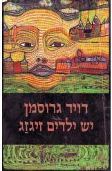 תמונה של -יש ילדים זיגזג דויד גרוסמן הספריה החדשה