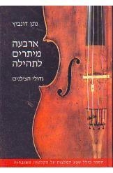 תמונה של - ארבעה מיתרים לתהילה גדולי הצ'לנים נתן דונביץ