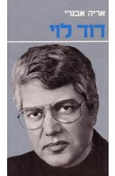 תמונה של -דויד לוי אריה אבנרי 