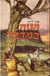 תמונה של - הנווה במדבר מיין ריד הוצאת ספרים טברסקי נמכר