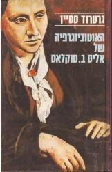 תמונה של -האוטוביוגרפיה של אליס  ב.טוקלאס גרטרוד סטיין