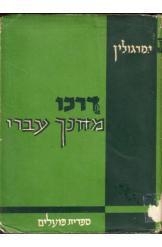 תמונה של -דרכו של מחנך עברי יהושע מרגולין
