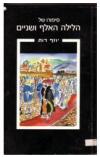 תמונה של -סיפורו של הלילה האלף ושניים