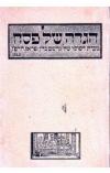 תמונה של - הגדה של פסח מבית דפוסו של גרשם כהן פראג הרפ'ז 1526 מהדורה מצולמת הגדת החגים הקיבוצית 1969