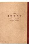 תמונה של -ספר המעמר:מכתבים, רשימות תקנות וזכרונות חלק ג'