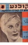 תמונה של - חוברת קולנוע מיצי גיינור אספקלריה הוליבודית גבעה 24 לא עונה 1955
