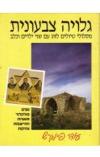 תמונה של -גלויה צבעונית מסלולי טיולים לזוג עם שני ילדים וכלב עודד פיינגרש
