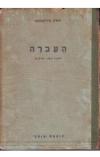 תמונה של - העברה סיפור בשני חלקים יהודה מיליקובסקי בחתימת המחבר בעפרון 1942