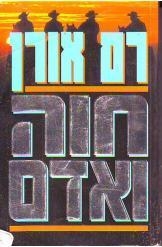 תמונה של -חווה ואדם רם אורן רומן ישראלי 