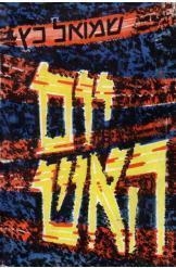 תמונה של -יום האש שמואל כץ 